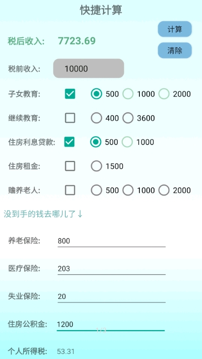 北京个税计算器2020计算器