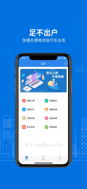 南京电动自行车登记系统APP截图