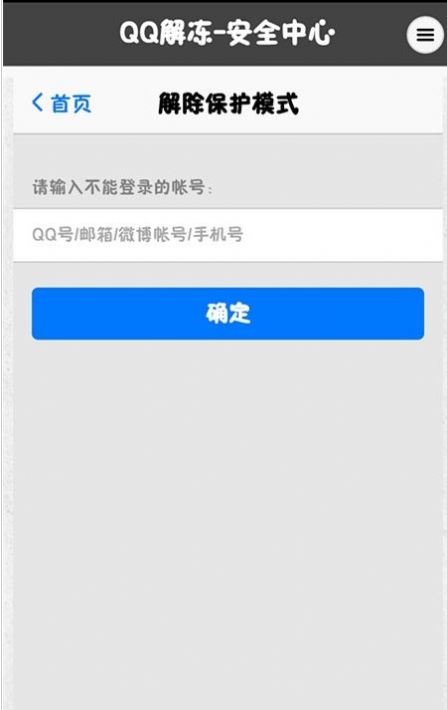 qq账号强制解冻软件手机版APP截图