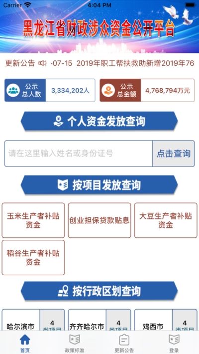 黑龙江省财政涉众资金公开平台个人资金发放查询