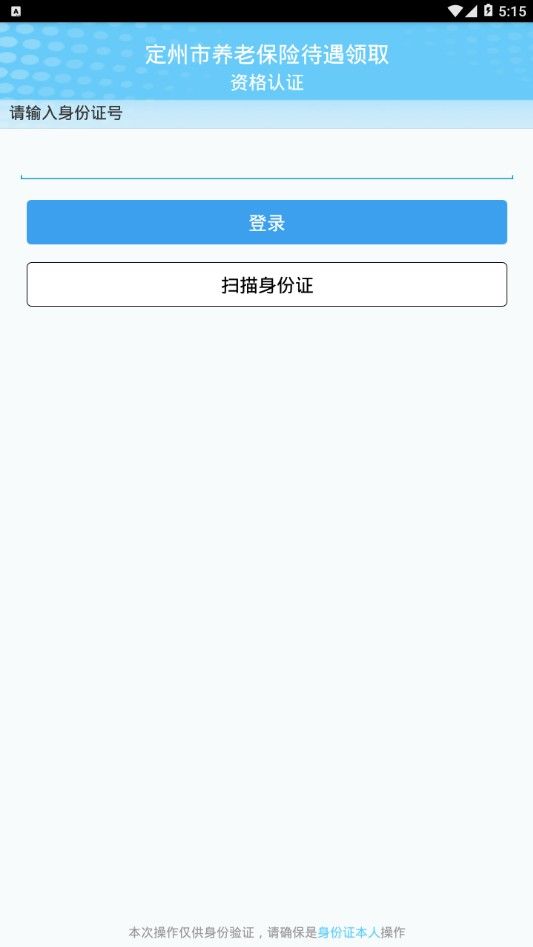 定州养老保险认证下载安装APP截图