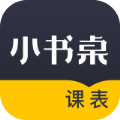 小书桌课表APP图标