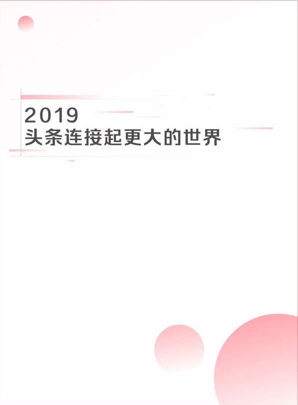 2019今日头条年度数据报告官方图片1