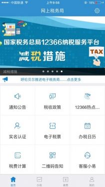 内蒙古税务社保缴费APP截图