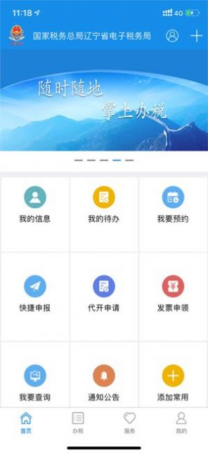 辽宁移动办税官方版APP截图