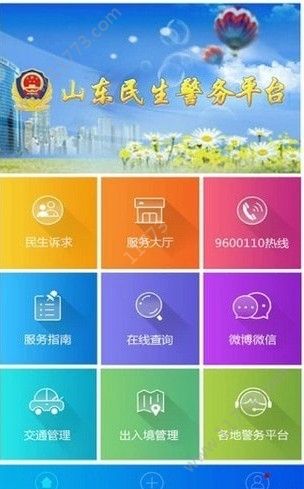 山东微警务app查询名字官方下载图片1