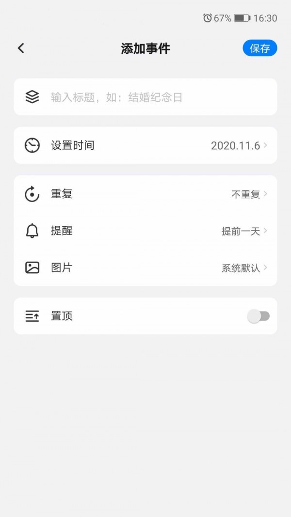 好用倒数日APP截图