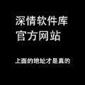 深情软件官方网站下载