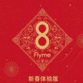 Flyme 8新春体验版APP图标