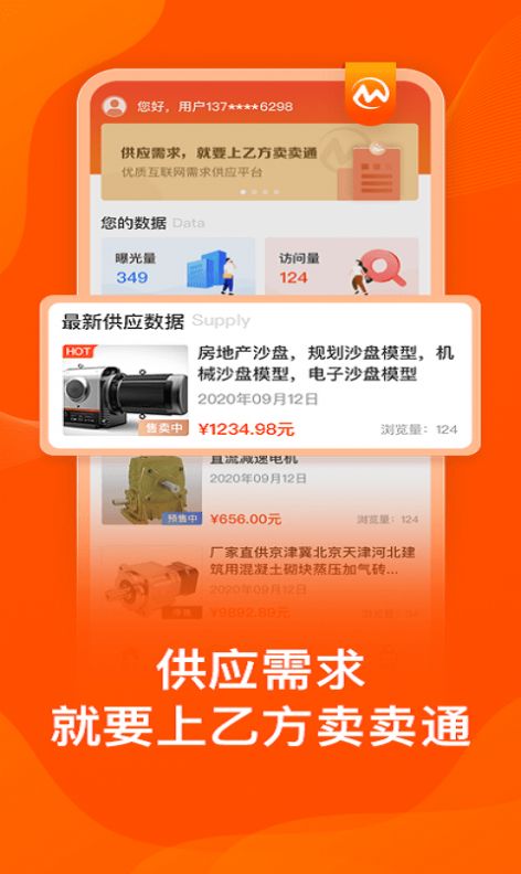 乙方卖卖通APP截图