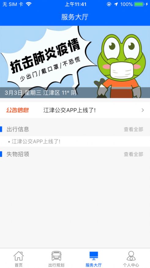 江津公交APP截图