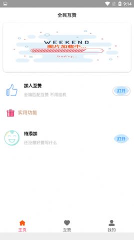 全民互赞软件APP截图