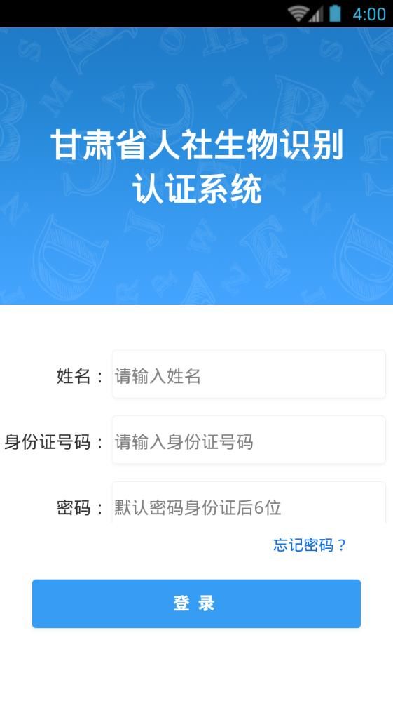 2020甘肃人社人脸识别认证系统app官方版图片1