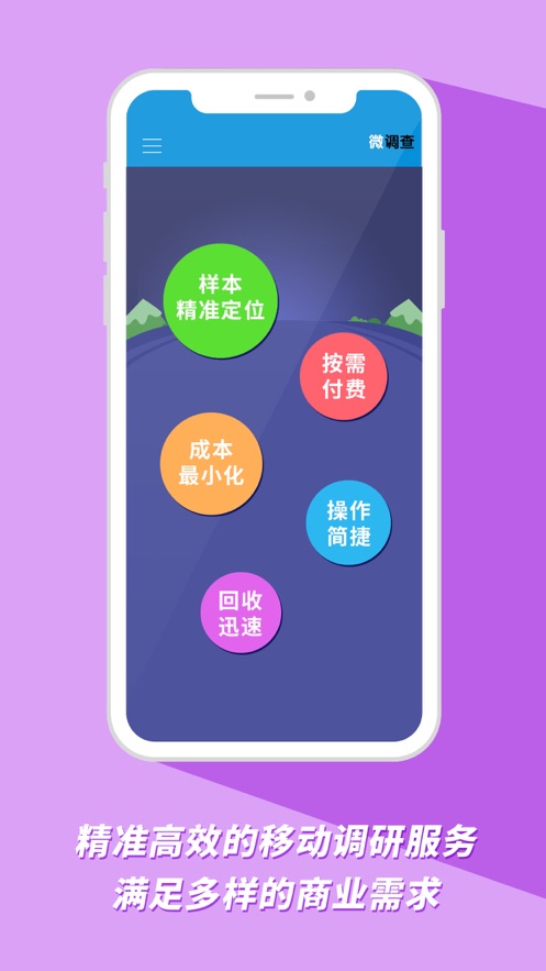 微调查软件APP截图