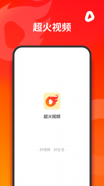 超火视频APP截图