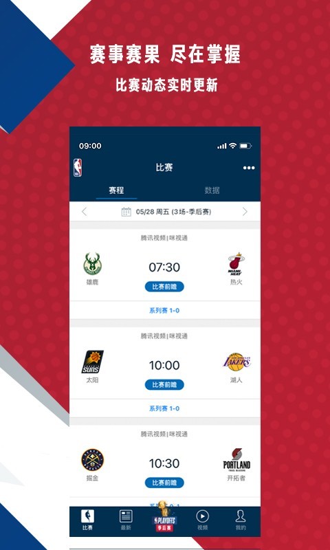 NBAAPP截图