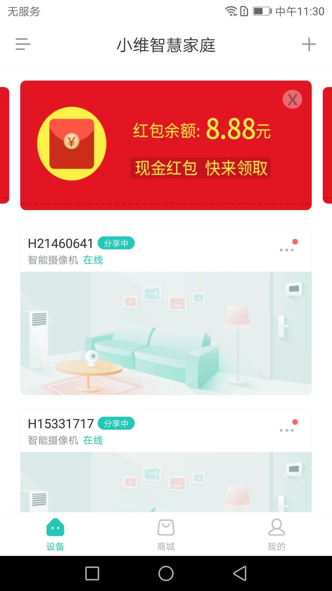 小维智慧家庭APP截图