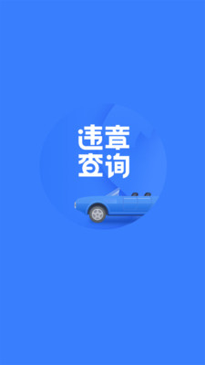 违章查询APP截图