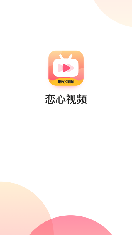 恋心视频APP截图