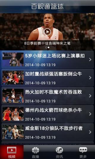 百视通NBAAPP截图