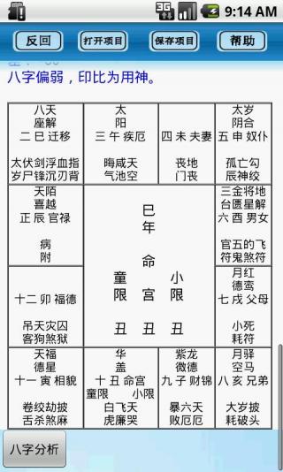 八字排盘助手APP截图