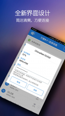 WiFi密码万能钥匙APP截图