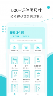 印象证件照APP截图