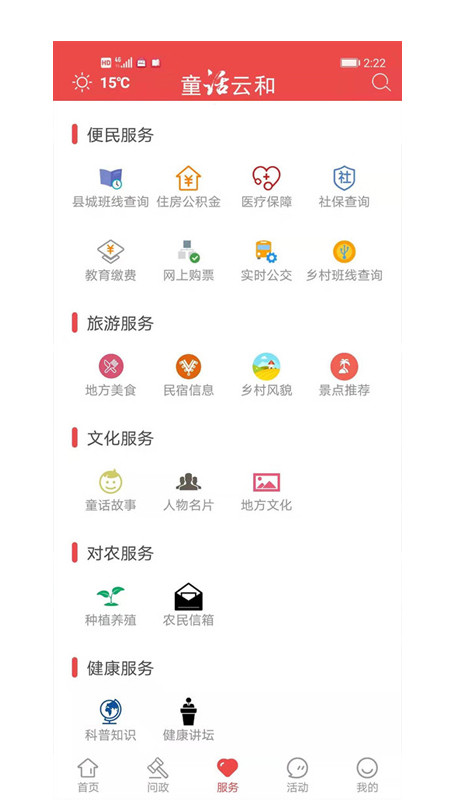 童话云和APP截图