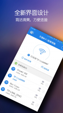 WiFi密码万能钥匙APP截图