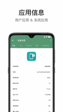 设备信息APP截图