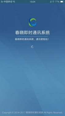 春晓即时通讯系统APP截图