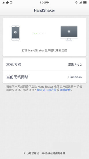 HandShakerAPP截图