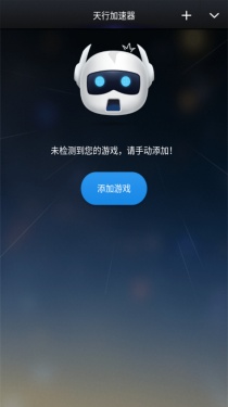 天行加速器APP截图