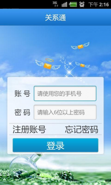 关系通APP截图