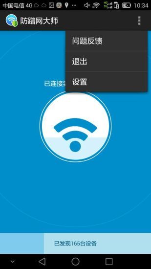 防蹭网大师APP截图