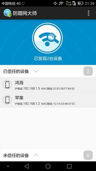 防蹭网大师APP截图