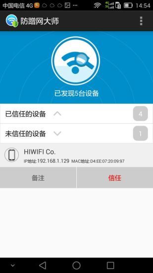 防蹭网大师APP截图