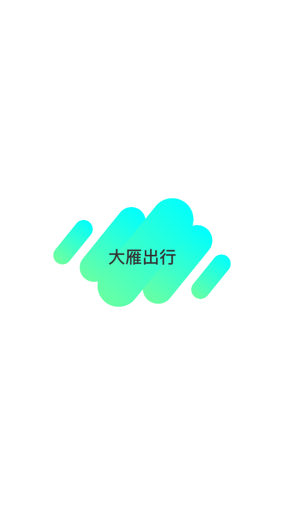 大雁出行APP截图