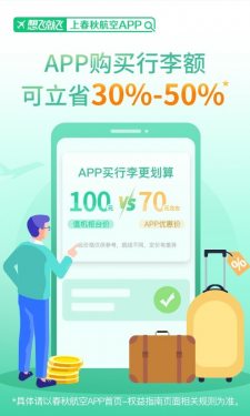 春秋航空APP截图