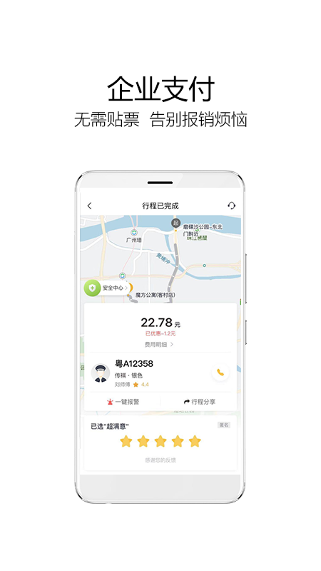 如祺出行企业版APP截图