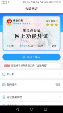 宁归来金陵网证APP截图