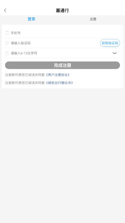 嘉通行APP截图