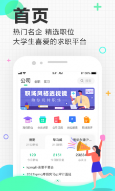 应届生求职APP截图