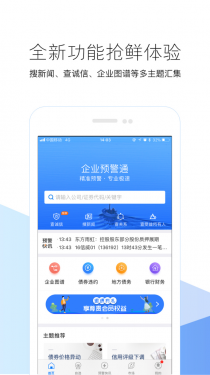 企业预警通APP截图