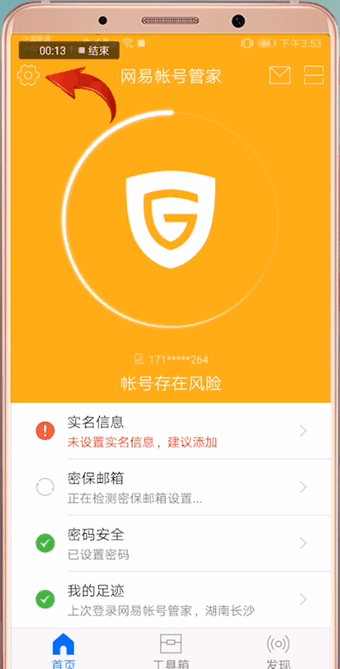 1.首先打开【网易账号管家】APP，然后点击左上角【设置