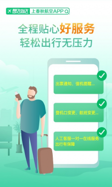 春秋航空APP截图