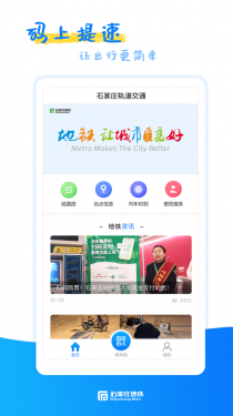 石家庄轨道交通APP截图