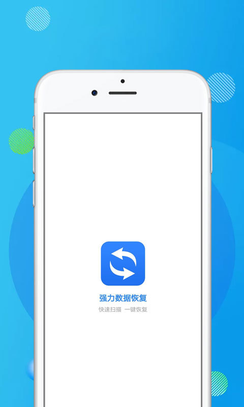 强力数据恢复APP截图