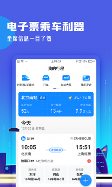 高铁管家APP截图