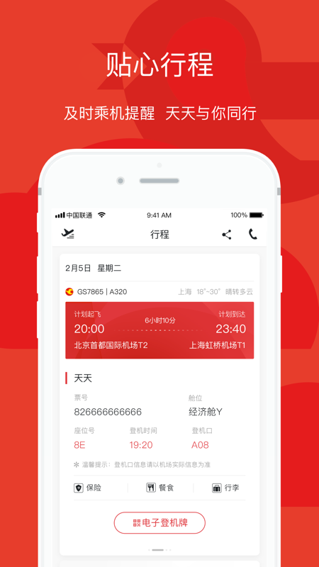 天津航空APP截图